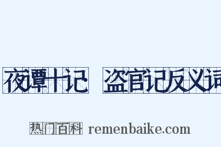 夜谭十记·盗官记反义词是什么意思的图片